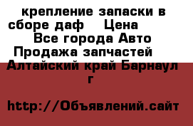 крепление запаски в сборе,даф. › Цена ­ 7 000 - Все города Авто » Продажа запчастей   . Алтайский край,Барнаул г.